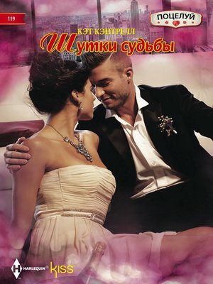 cover image of Шутки судьбы
